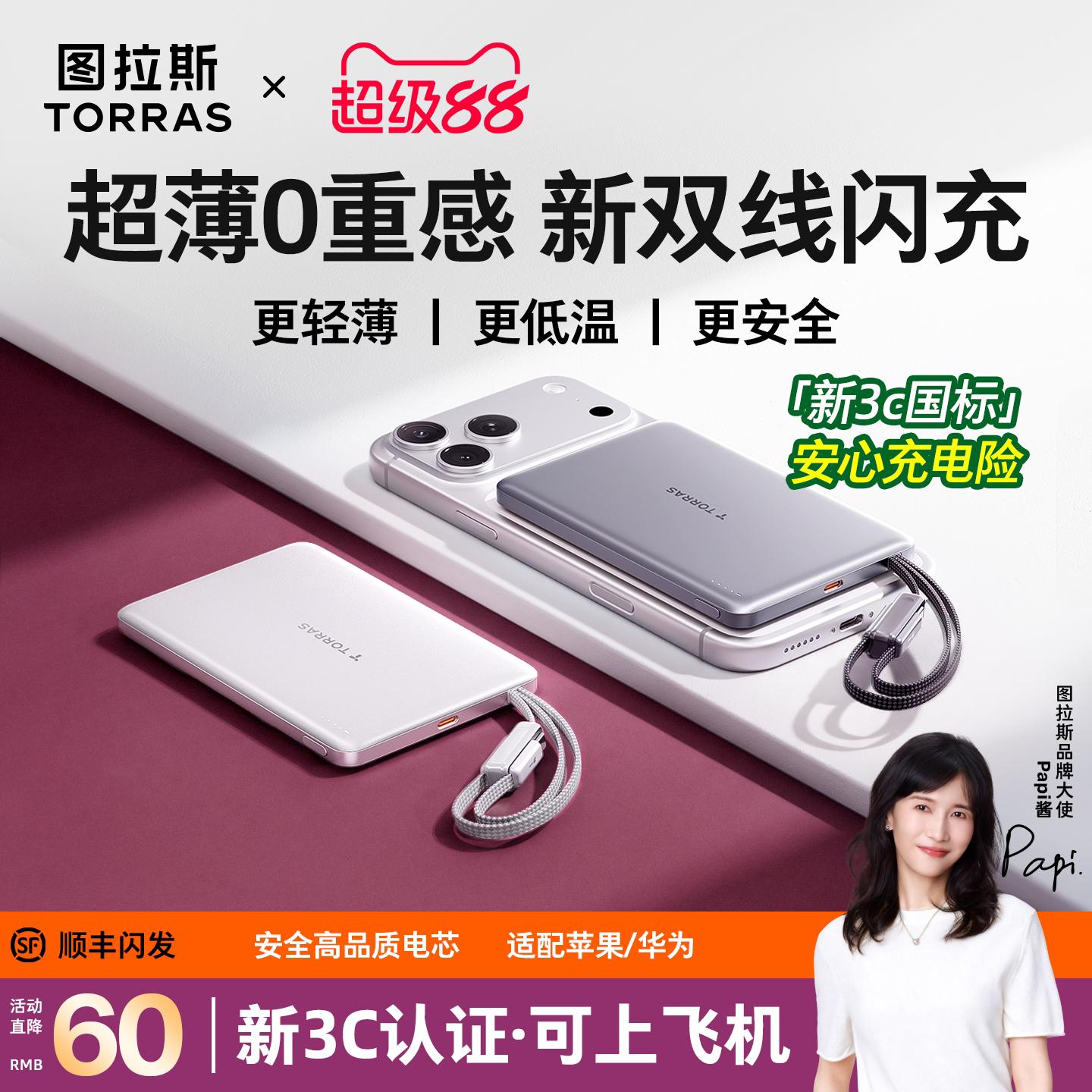 [Papi酱同款]图拉斯最薄双线超充图片