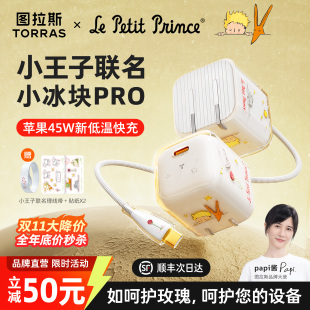 图拉斯小冰块Pro新45W适用苹果充电器线iPhone17ProMax快充头Air手机16 papi酱同款 15一套礼物 小王子联名