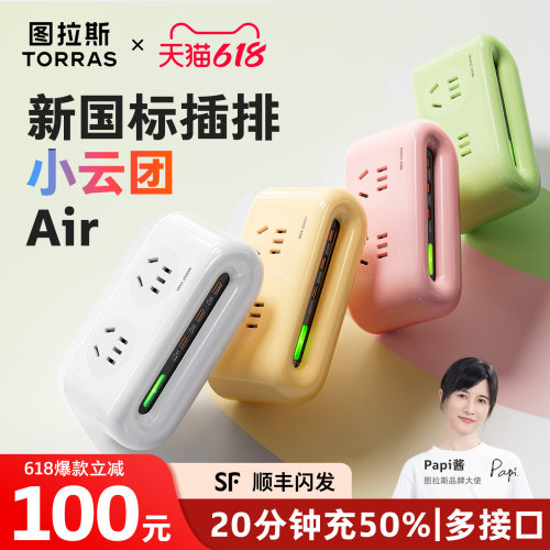 【618限时价】新款小云团插座