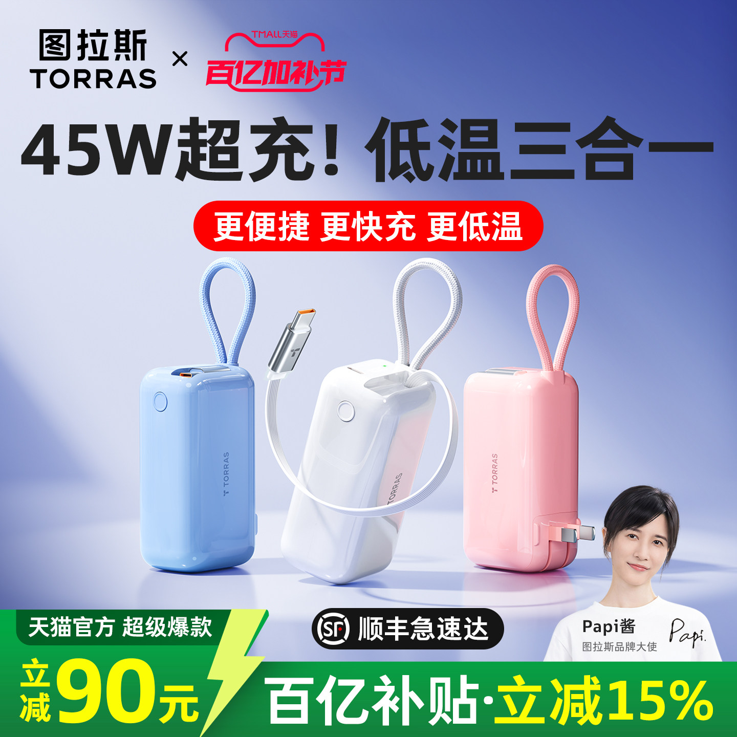 【papi酱同款】图拉斯三合一随心充电宝器3C认证可上飞机2026新款45W快充适用苹果17移动电源自带线插头官方6