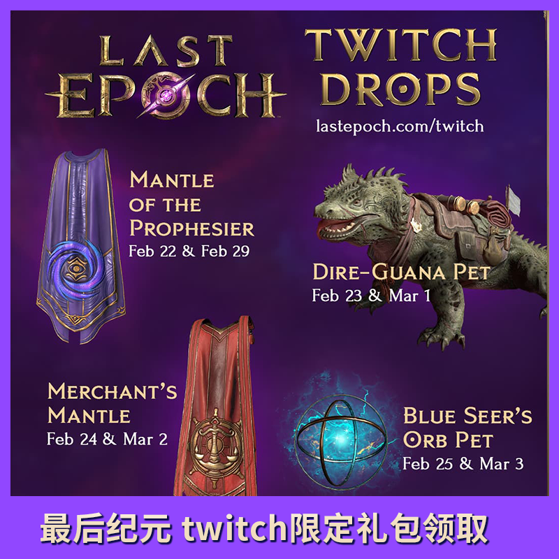 最后纪元 twitch掉宝礼包 last epoch老鼠台限定皮肤道具 电玩/配件/游戏/攻略 STEAM 原图主图