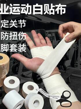 运动胶带白贴布自粘绷带篮球足球排球护指腕膝护踝护腿板固定胶布
