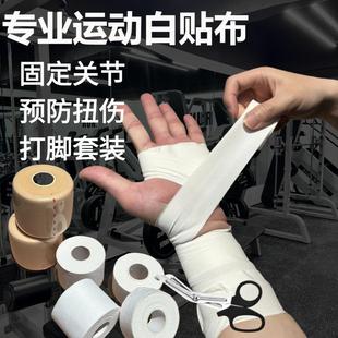 运动胶带白贴布自粘绷带篮球足球排球护指腕膝护踝护腿板固定胶布
