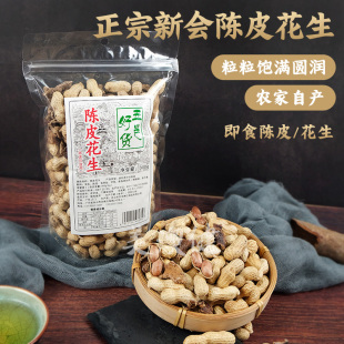 陈皮花生带壳正宗江门新会特产袋装咸干花生坚果炒货休闲下酒零食