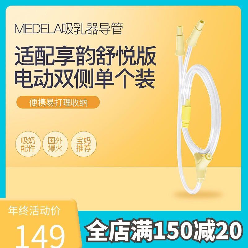 【多妈帮】美德乐吸乳器导管 适配享韵舒悦版电动双侧 单个装