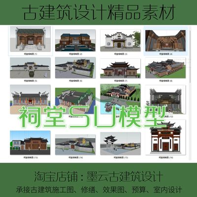 153#多个古建筑徽派祠堂SU模型南方宗祠文化礼堂效果图SU模型素材