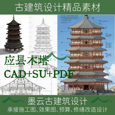 175-A古建筑测绘应县木塔测绘研究报告含CAD+SU模型精品素材