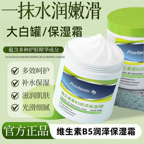 大白罐维生素B5保湿霜防干留香