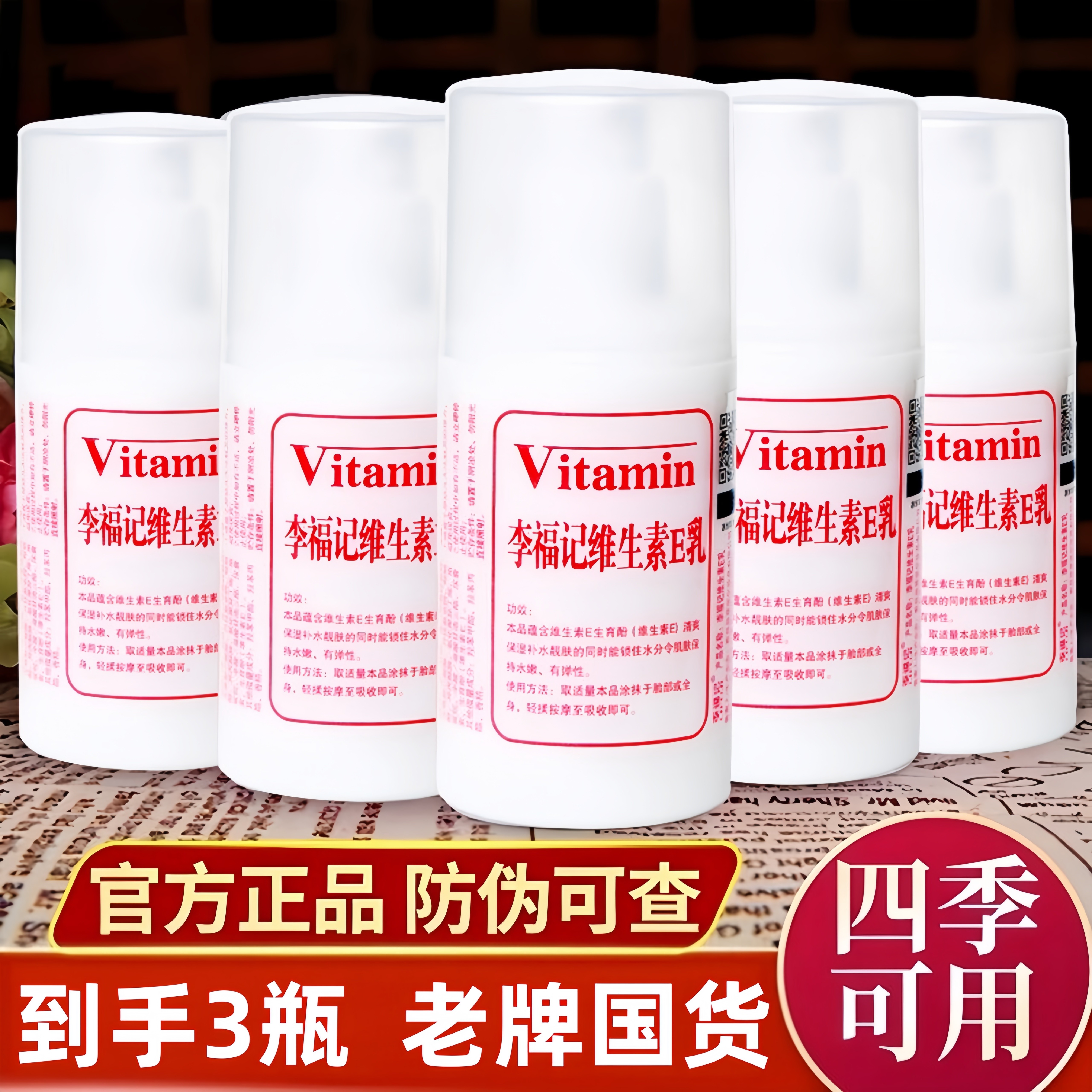 3瓶！李福记维生素E乳