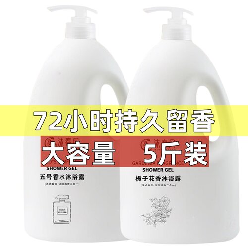 【5斤装】香水型沐浴露持久留香