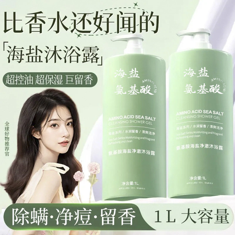 海盐氨基酸沐浴露持久留香