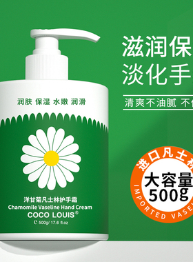 COCOLOUIS凡士林洋甘菊护手霜滋润保湿补水大容量按压大瓶防干女