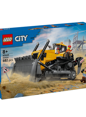 LEGO乐高城市组60466黄色推土机模型男孩玩具车礼物益智拼搭积木