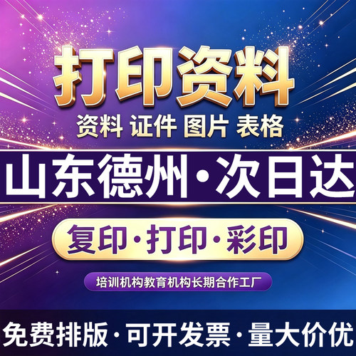 山东德州打印资料同城次日达网上a4纸装订成册复印快印刷彩印淘宝