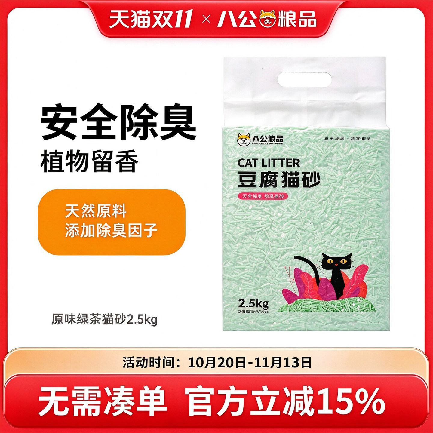 八公粮品猫砂纯豆腐砂绿茶原味植物猫砂低尘不易沾底快速结团