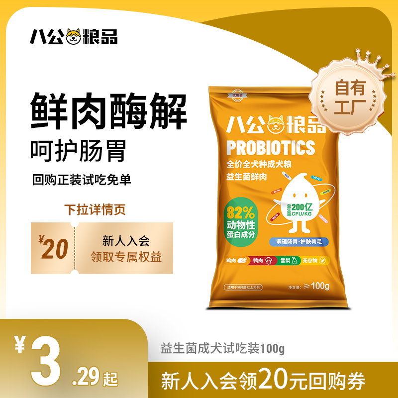 品成狗粮试吃装100g益生菌通用型