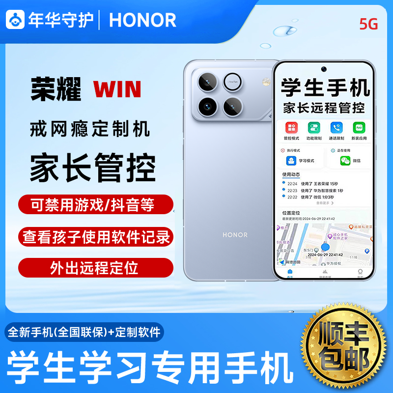 honor/荣耀 WIN家长可远程管控小学生中学生高中生专用手机