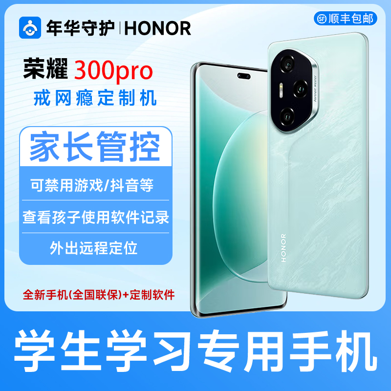 honor/荣耀 300 Pro高端学生手机家长远程管控戒网瘾学生专用手机