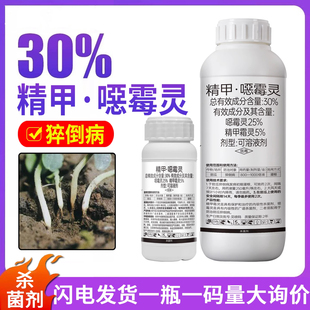 30%精甲恶噁霉灵水稻小麦根腐病蔬菜猝倒白菜根腐病土壤杀菌剂农