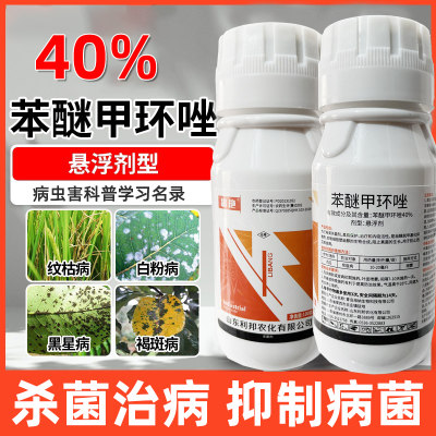 40%苯醚甲环唑锉叶斑病白粉炭疽锈病黑斑柑橘西瓜果树农药杀菌剂