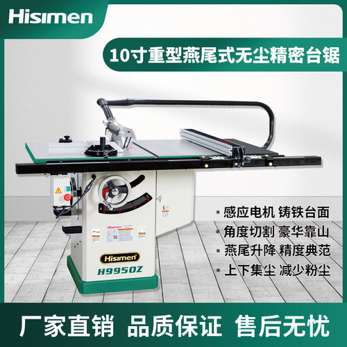 Hisimen燕尾结构重型台锯裁板锯