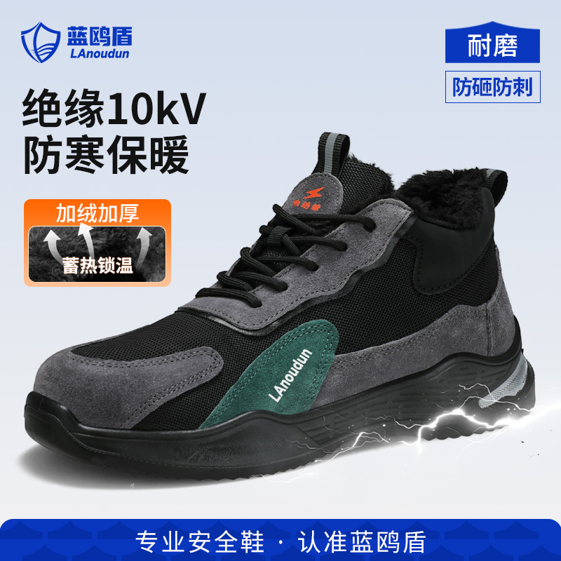 蓝鸥盾绝缘保暖加绒防砸防刺穿男
