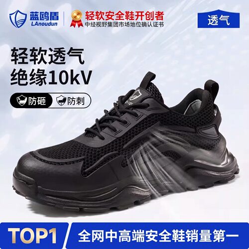 蓝鸥盾劳保鞋防砸防刺穿透气绝缘