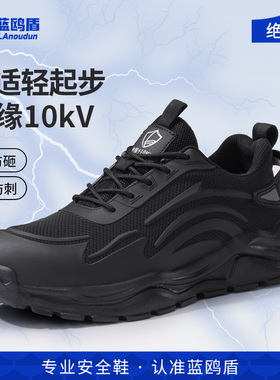 蓝鸥盾劳保鞋男款士防砸防刺穿电工绝缘10KV轻便冬季带钢板安全鞋