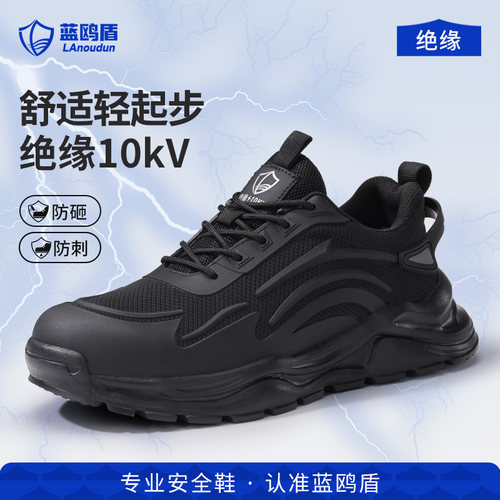 蓝鸥盾劳保鞋男防砸防刺穿绝缘