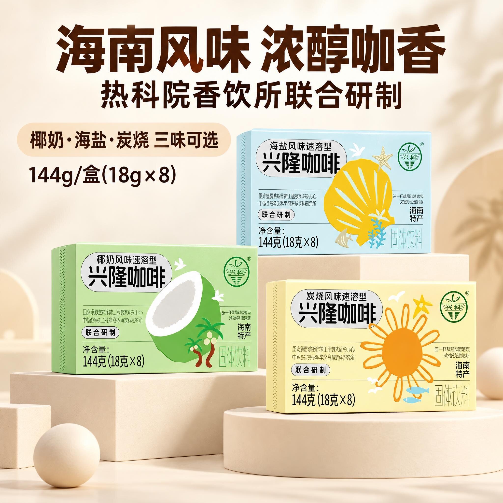 兴科兴隆热带植物园兴隆海盐咖啡144g咖啡豆热带农科院椰奶炭烧