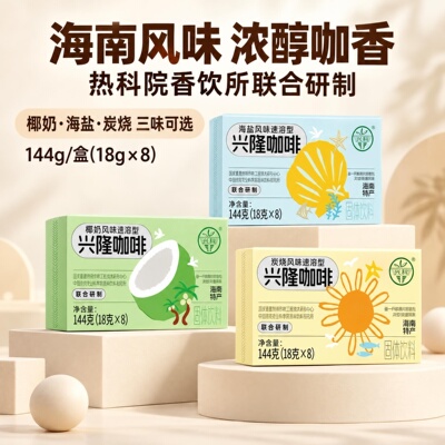 兴科兴隆热带植物园兴隆海盐咖啡144g咖啡豆热带农科院椰奶炭烧