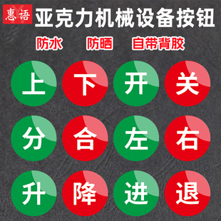 上下开合闸圆形亚克力按钮开关指示贴标签上下左右开关升降进退松紧开始启动暂停停止机械设备标识可定制