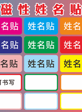 姓名磁贴名字牌磁性贴定制彩色白板黑板磁吸logo冰箱人名贴磁力吸片考勤标签教室课表磁吸板办公留言条定做