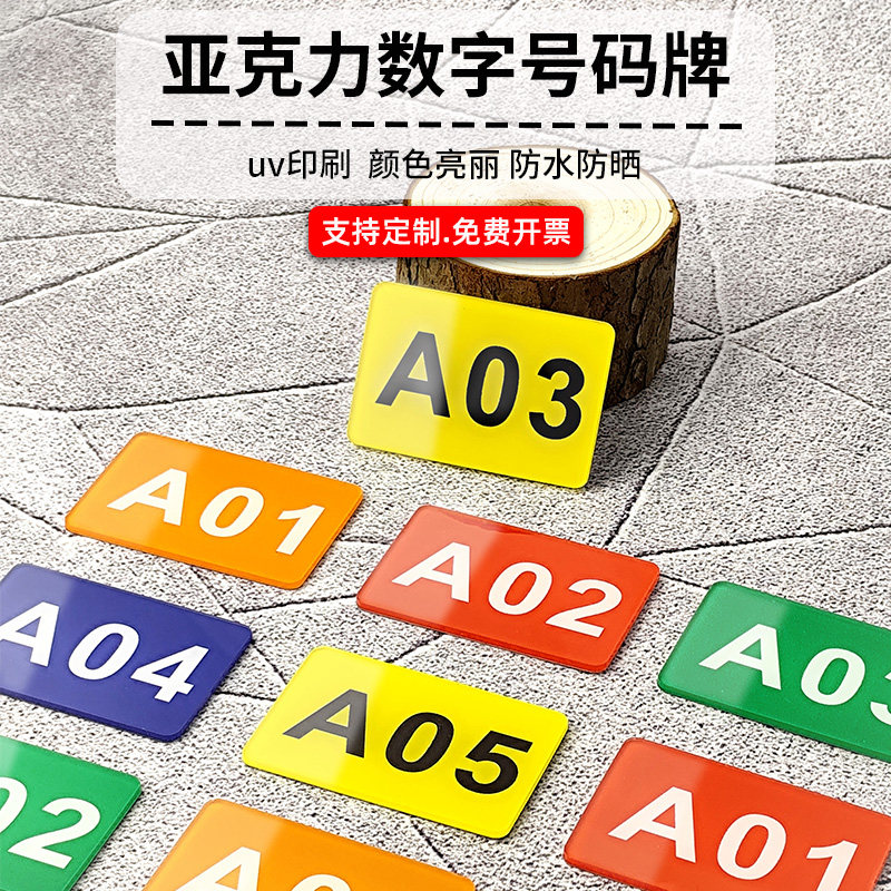 亚克力数字号码门牌号仓库编号座位牌仓库货架编号活动比赛号码更衣柜
