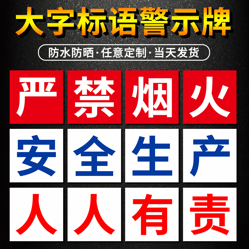 建筑工地工厂车间大字警示牌定制