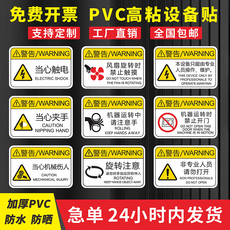 当心触电机械设备安全标识贴定制