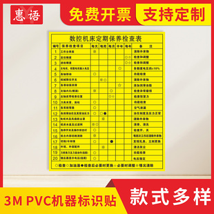 数控机床定期保养检查标识标牌机械设备数控加工注意事项空压机车床安全操作规程使用说明警示告贴纸自粘定制