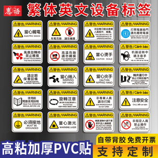 繁体英双语标识机械设备警告标签当心触电高温夹手伤手有电危险保养机器提示CNC机床安全警示PVC标识牌可定制