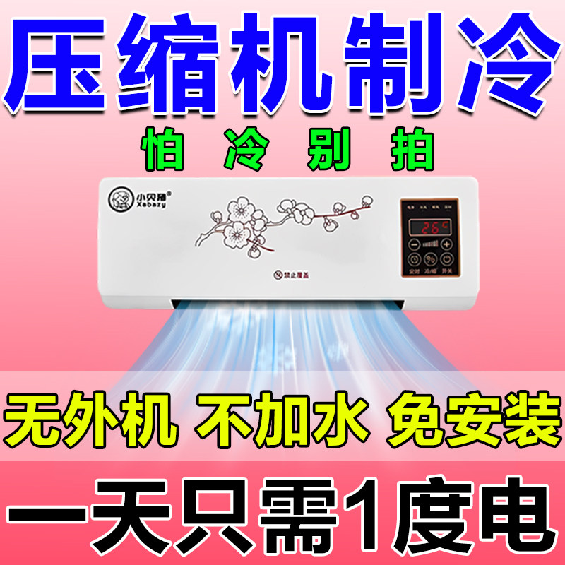 省电制冷小空调家用出租屋压缩一空调扇/冷风扇/冷风