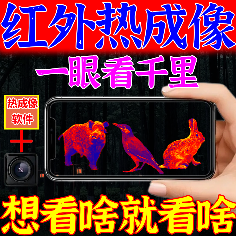 德国手机热成像高清夜视仪户外测温仪望远镜找鸟瞄准器夜晚看的清,五金/工具,热像仪,淘宝优惠券,粉丝福利购,淘宝优惠卷