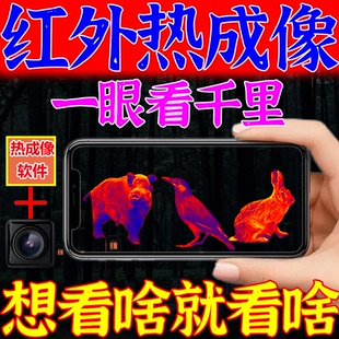 德国手机热成像高清夜视仪户外测温仪望远镜找鸟瞄准器夜晚看的清