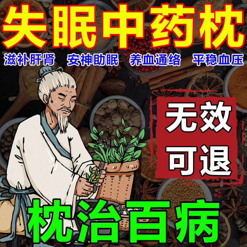 助眠中药枕头失眠多梦安神改善睡枕头/枕芯