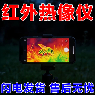 新款手机高清热成像夜视仪夜间寻活物热感仪红外自动锁定户外手持