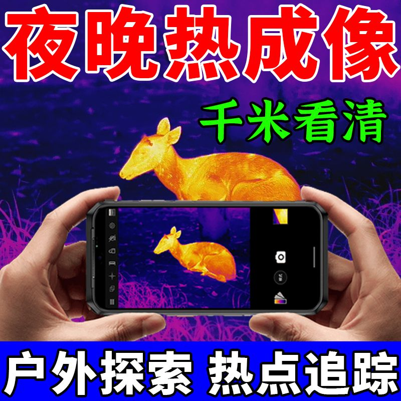 热成像手机高清夜视仪德国技术望远镜天眼t2测温仪户外夜晚看得清,五金/工具,热像仪,淘宝优惠券,粉丝福利购,淘宝优惠卷