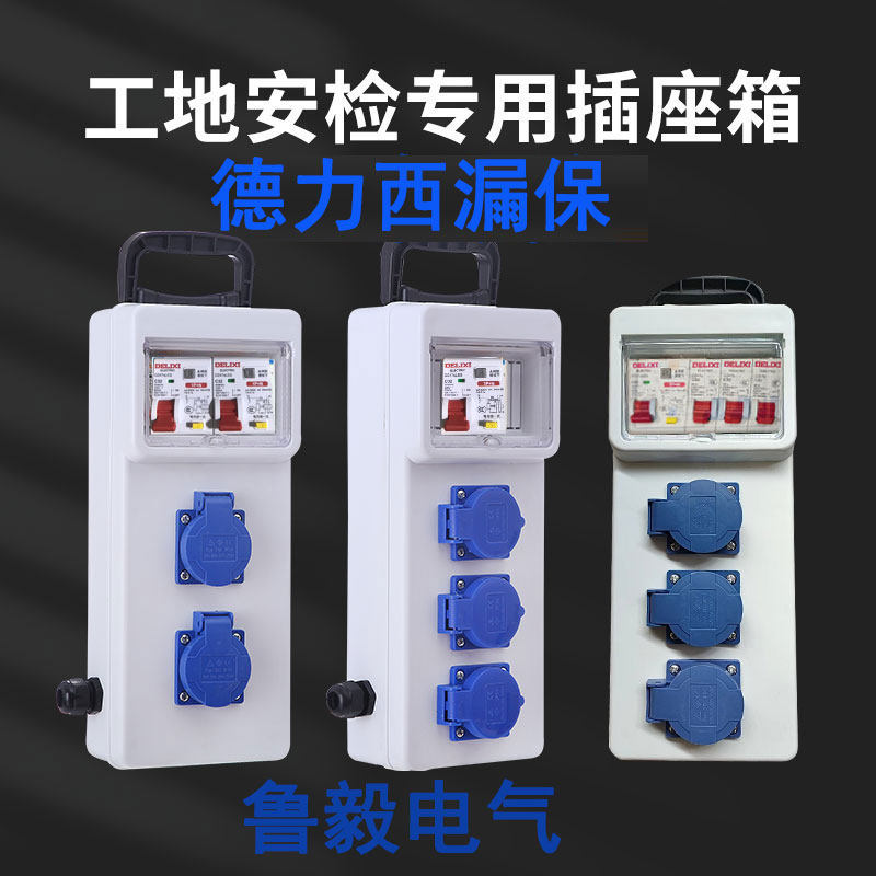 德力西漏电保护临时配电箱手提插座箱工地便携手提箱电箱一机一闸,电子/电工,接线板,淘宝优惠券,粉丝福利购,淘宝优惠卷