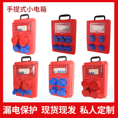 手提式移动工地临时配电箱