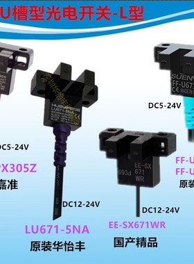 U型光电传感器嘉准FC-SPX305Z华怡丰LU671-5NA FF-U671EE-SX671WR