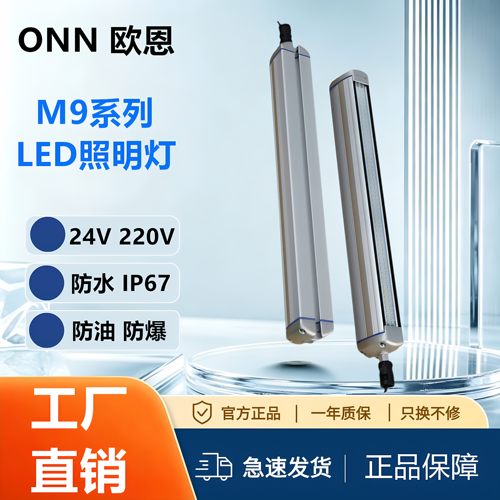 欧恩24V防水防爆LED机床灯