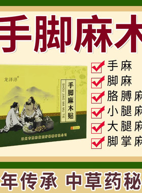手脚麻木特效贴缓解中老年手麻脚麻手指发麻刺痛四肢胀痛专用神器