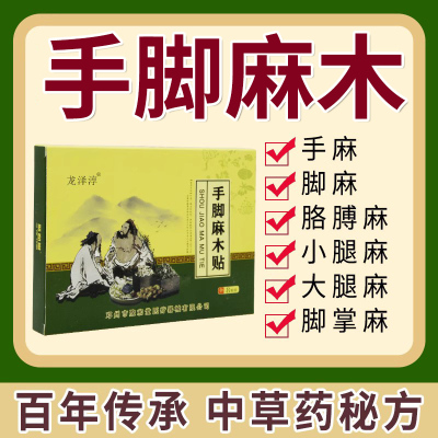 手脚麻木特效贴缓解中老年手麻脚麻手指发麻刺痛四肢胀痛专用神器